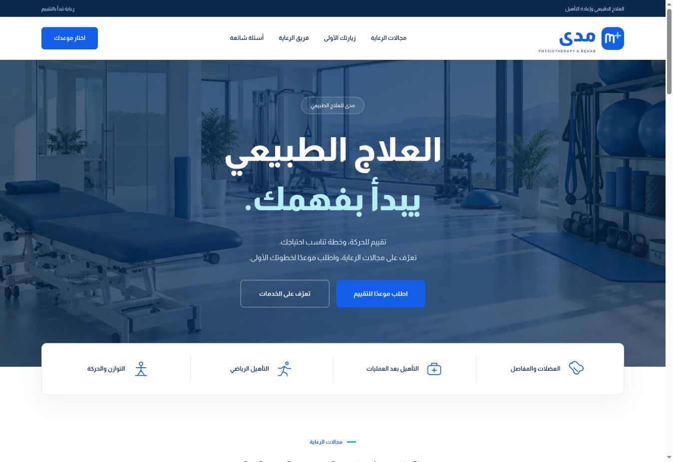 لقطة فعلية من نموذج عيادة مدى: هوية هادئة وخدمات علاج طبيعي وطلب موعد