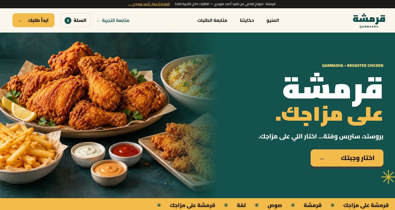 لقطة فعلية من موقع قرمشة: واجهة المطعم ومسار اختيار الوجبة
